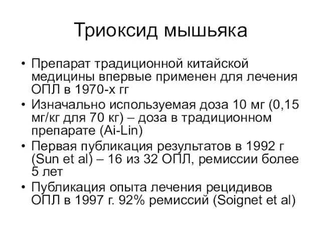 Триоксид мышьяка Препарат традиционной китайской медицины впервые применен для лечения ОПЛ в 1970-х