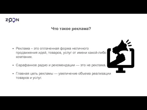 Что такое реклама? Реклама – это оплаченная форма неличного продвижения идей, товаров, услуг