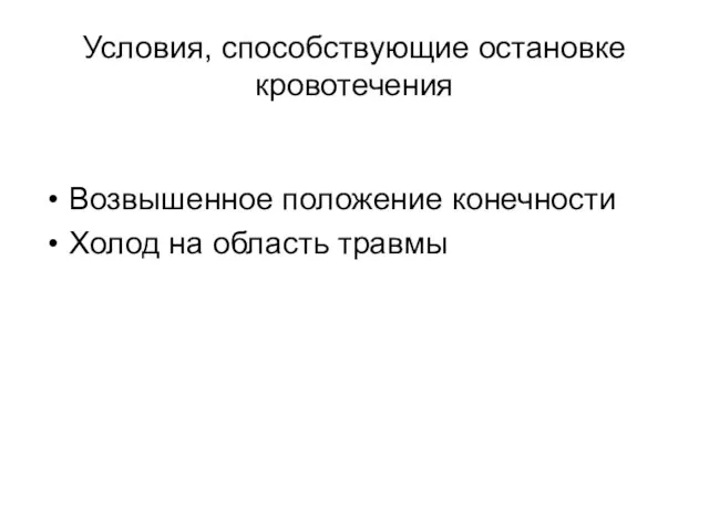 Условия, способствующие остановке кровотечения Возвышенное положение конечности Холод на область травмы