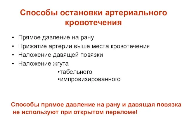 Способы остановки артериального кровотечения Прямое давление на рану Прижатие артерии