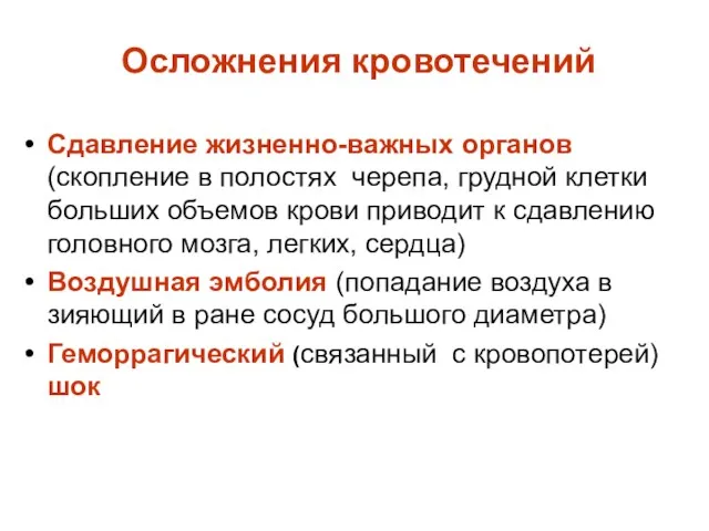 Осложнения кровотечений Сдавление жизненно-важных органов (скопление в полостях черепа, грудной