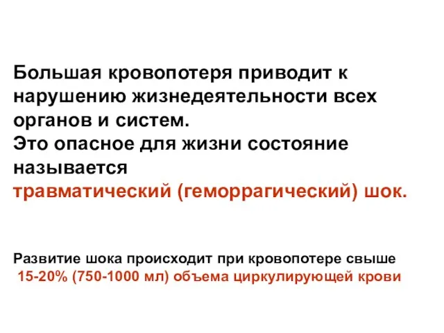 Большая кровопотеря приводит к нарушению жизнедеятельности всех органов и систем.