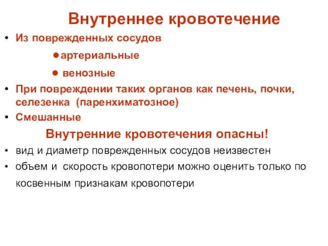 Внутреннее кровотечение Из поврежденных сосудов ●артериальные ● венозные При повреждении