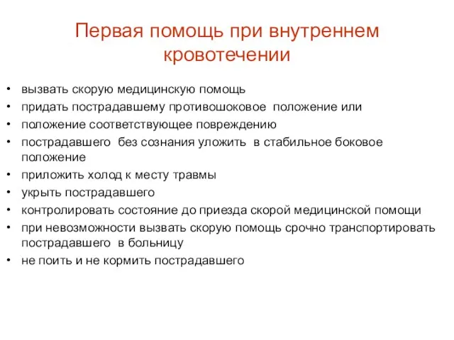 Первая помощь при внутреннем кровотечении вызвать скорую медицинскую помощь придать