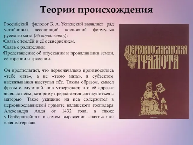 Теории происхождения Российский филолог Б. А. Успенский выявляет ряд устойчивых