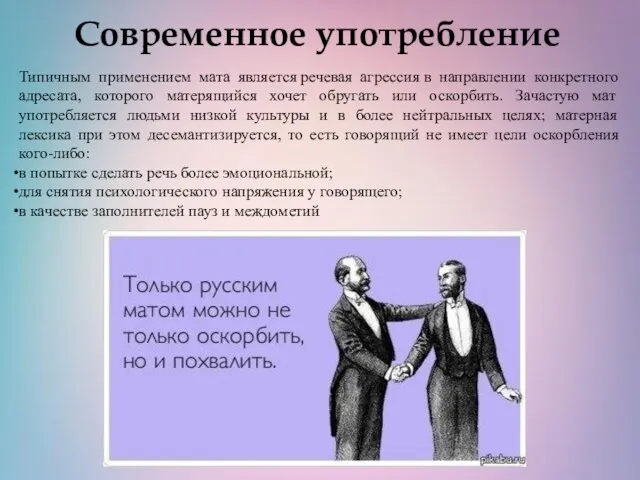 Современное употребление Типичным применением мата является речевая агрессия в направлении