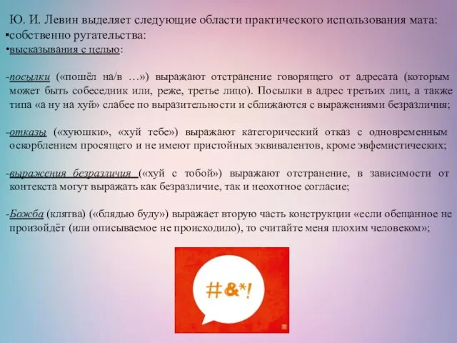 Ю. И. Левин выделяет следующие области практического использования мата: собственно