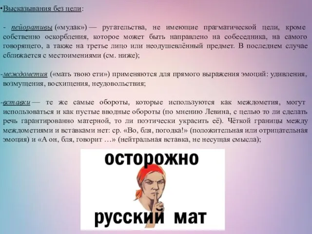 Высказывания без цели: - пейоративы («мудак») — ругательства, не имеющие