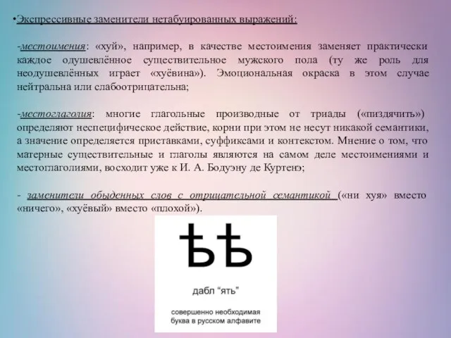 Экспрессивные заменители нетабуированных выражений: -местоимения: «хуй», например, в качестве местоимения