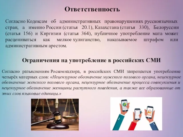 Ответственность Согласно Кодексам об административных правонарушениях русскоязычных стран, а именно