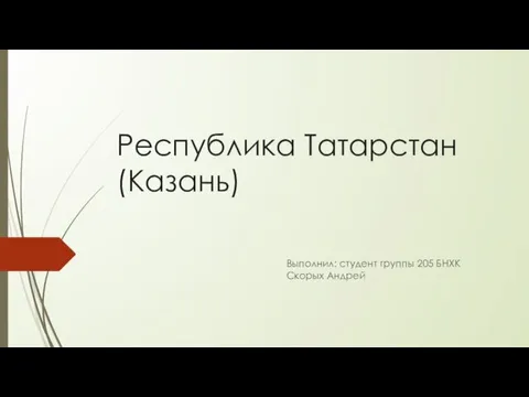 Республика Татарстан (Казань)