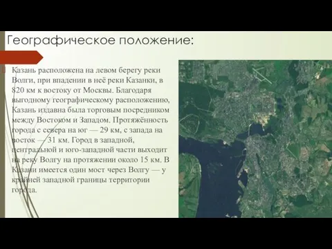 Географическое положение: Казань расположена на левом берегу реки Волги, при