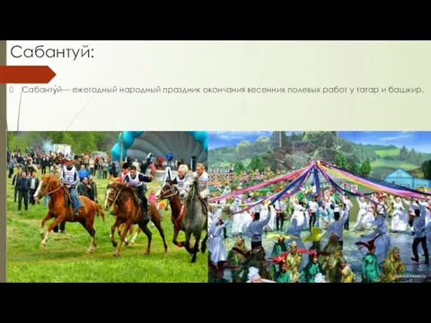 Сабантуй: Сабанту́й— ежегодный народный праздник окончания весенних полевых работ у татар и башкир.