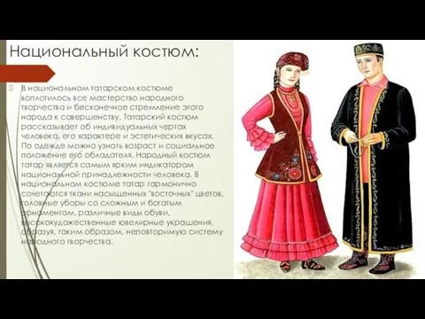 Национальный костюм: В национальном татарском костюме воплотилось все мастерство народного