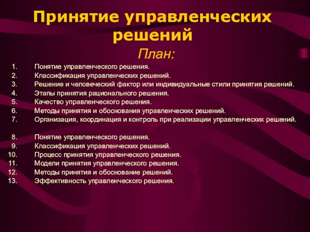 Принятие управленческих решений План: Понятие управленческого решения. Классификация управленческих решений.