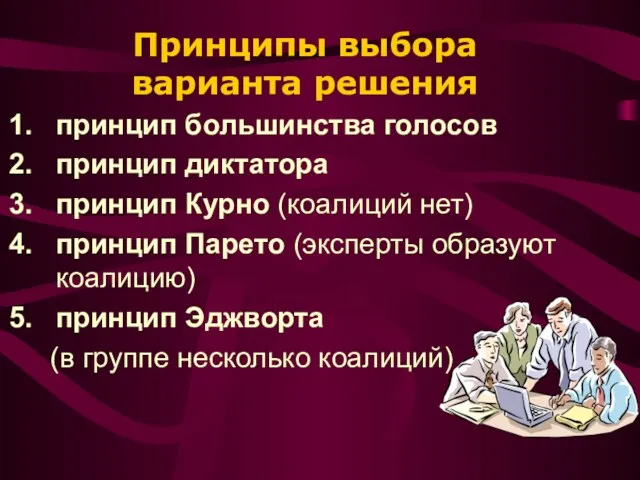 Принципы выбора варианта решения принцип большинства голосов принцип диктатора принцип