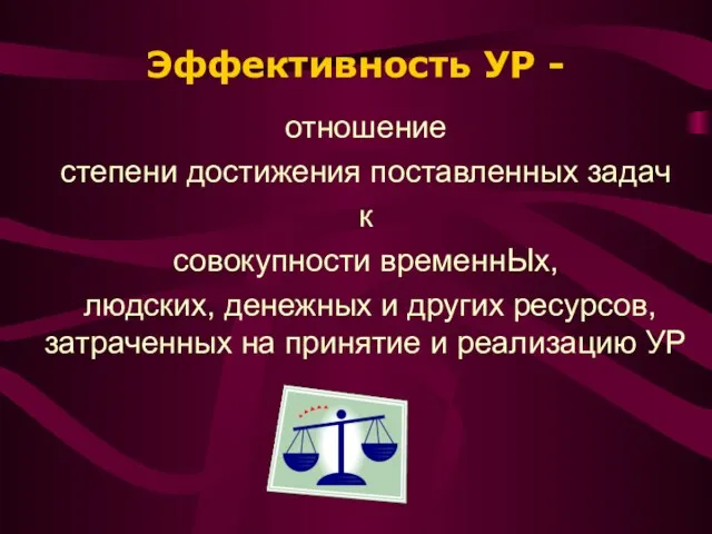 Эффективность УР - отношение степени достижения поставленных задач к совокупности