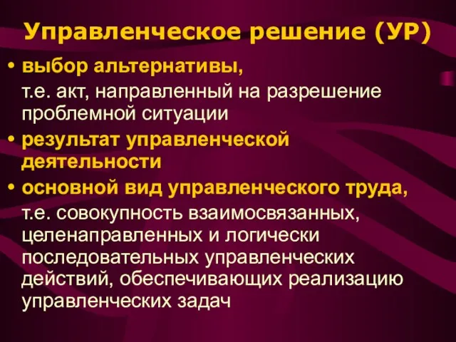 Управленческое решение (УР) выбор альтернативы, т.е. акт, направленный на разрешение