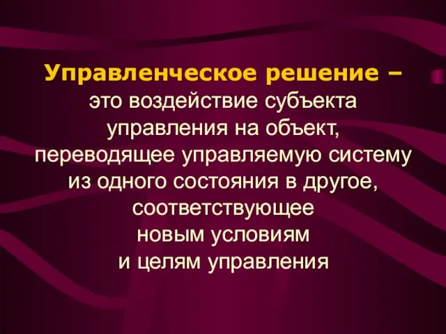 Управленческое решение – это воздействие субъекта управления на объект, переводящее