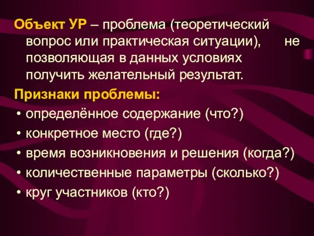 Объект УР – проблема (теоретический вопрос или практическая ситуации), не