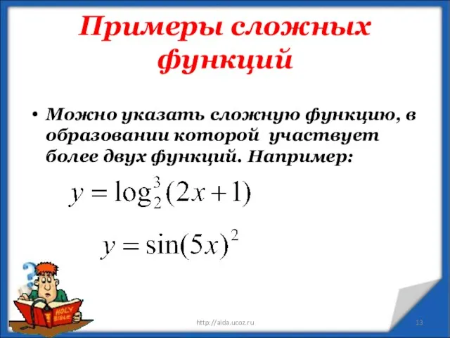 Примеры сложных функций Можно указать сложную функцию, в образовании которой