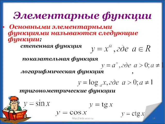 Элементарные функции Основными элементарными функциями называются следующие функции: степенная функция