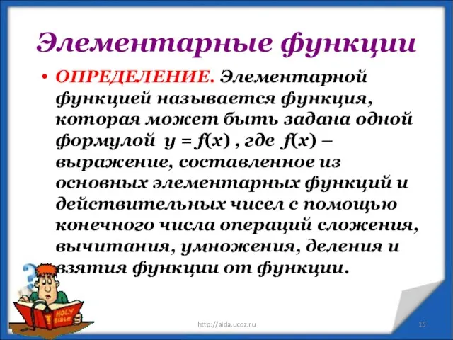 Элементарные функции ОПРЕДЕЛЕНИЕ. Элементарной функцией называется функция, которая может быть