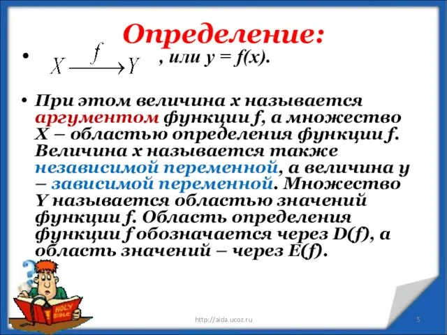 Определение: * http://aida.ucoz.ru , или у = f(x). При этом