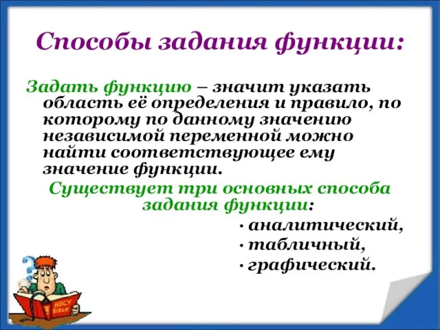 Способы задания функции: Задать функцию – значит указать область её