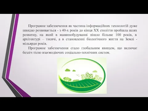 Програмне забезпечення як частина інформаційних технологій дуже швидко розвивається -