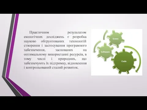 Практичним результатом екологічних досліджень є розробка науково обгрунтованих технологій створення