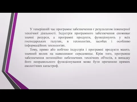 У теперішній час програмне забезпечення є результатом інженерної технічної діяльності.