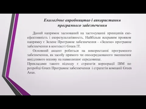 Даний напрямок заснований на застосуванні принципів еко-ефективність і екорезультатівность. Найбільш