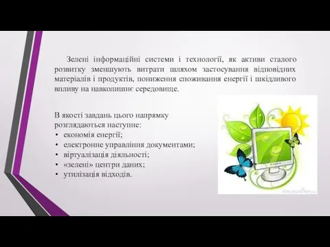 Зелені інформаційні системи і технології, як активи сталого розвитку зменшують