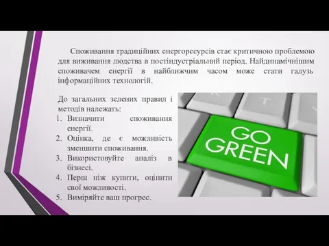 Споживання традиційних енергоресурсів стає критичною проблемою для виживання людства в