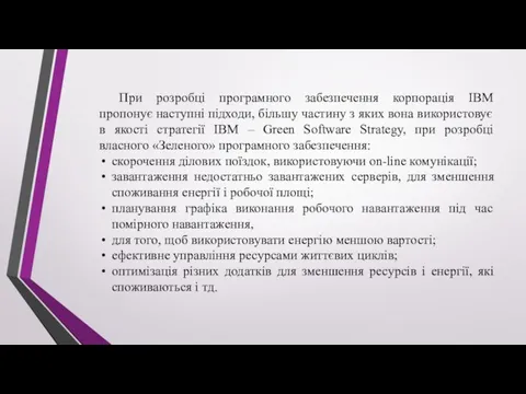 При розробці програмного забезпечення корпорація IBM пропонує наступні підходи, більшу