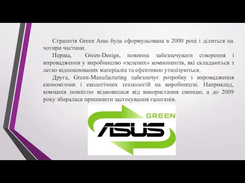 Стратегія Green Asus була сформульована в 2000 році і ділиться