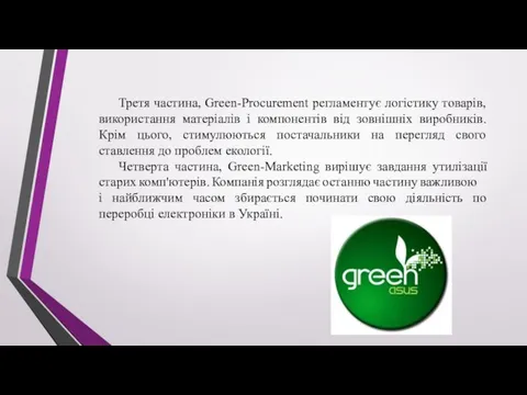 Третя частина, Green-Procurement регламентує логістику товарів, використання матеріалів і компонентів