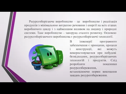 Ресурсозберігаюче виробництво – це виробництво і реалізація продуктів з мінімальною