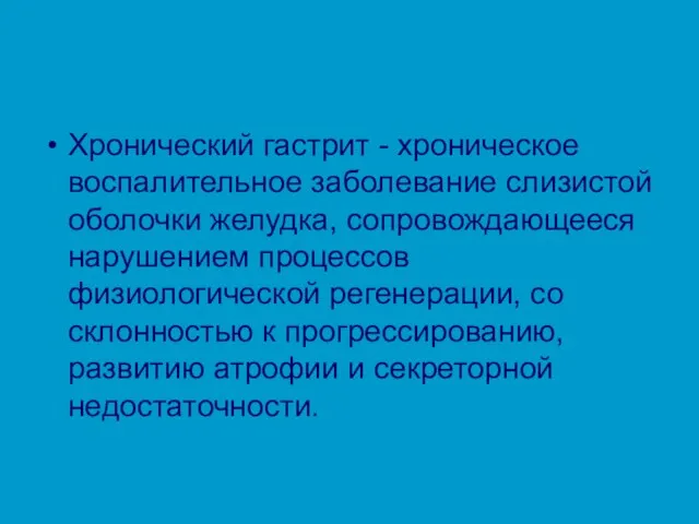 Хронический гастрит - хроническое воспалительное заболевание слизистой оболочки желудка, сопровождающееся