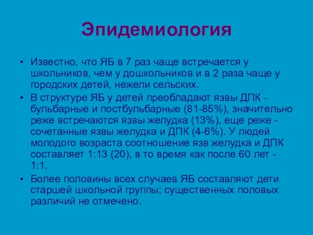 Эпидемиология Известно, что ЯБ в 7 раз чаще встречается у школьников, чем у