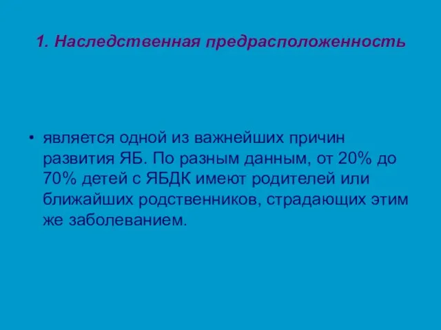 1. Наследственная предрасположенность является одной из важнейших причин развития ЯБ. По разным данным,