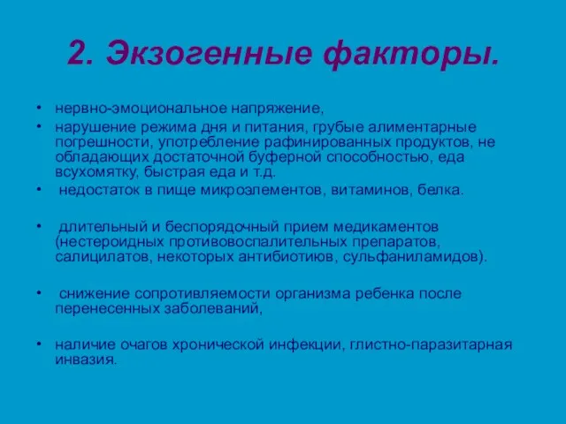 2. Экзогенные факторы. нервно-эмоциональное напряжение, нарушение режима дня и питания, грубые алиментарные погрешности,