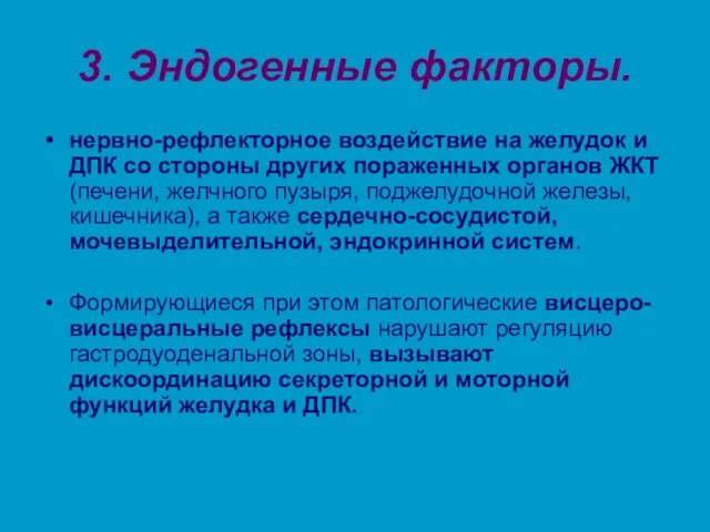 3. Эндогенные факторы. нервно-рефлекторное воздействие на желудок и ДПК со стороны других пораженных