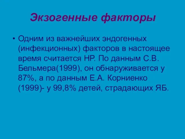 Экзогенные факторы Одним из важнейших эндогенных (инфекционных) факторов в настоящее