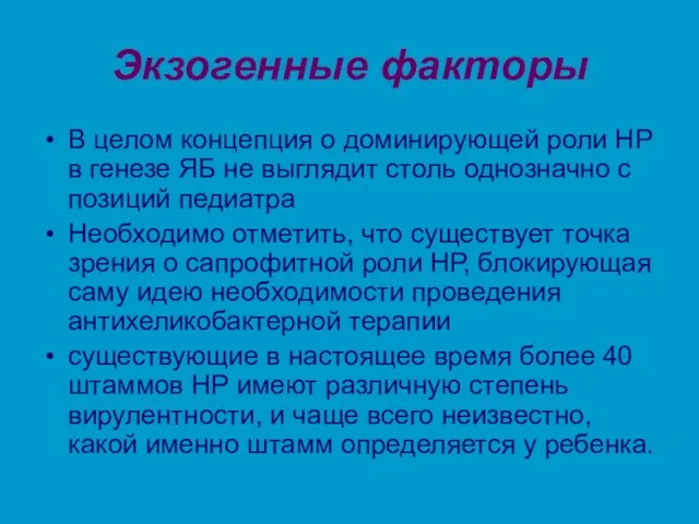 Экзогенные факторы В целом концепция о доминирующей роли НР в генезе ЯБ не