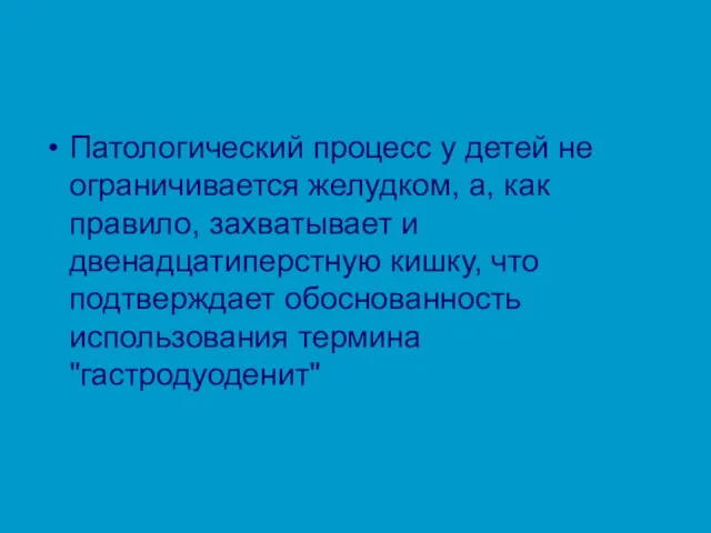 Патологический процесс у детей не ограничивается желудком, а, как правило,