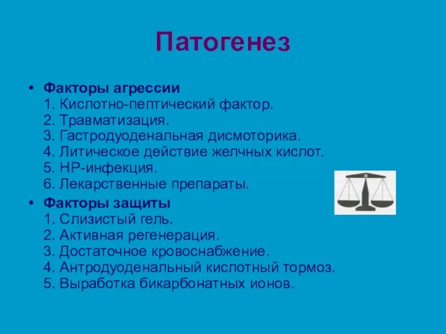 Патогенез Факторы агрессии 1. Кислотно-пептический фактор. 2. Травматизация. 3. Гастродуоденальная