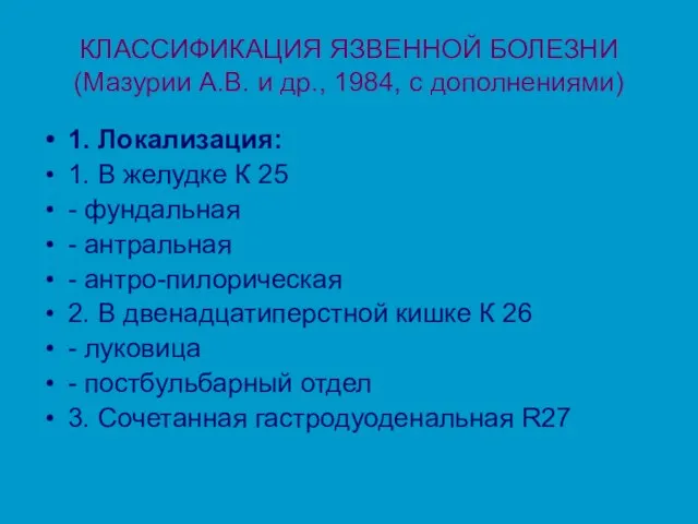 КЛАССИФИКАЦИЯ ЯЗВЕННОЙ БОЛЕЗНИ (Мазурии А.В. и др., 1984, с дополнениями) 1. Локализация: 1.