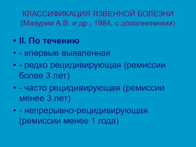 КЛАССИФИКАЦИЯ ЯЗВЕННОЙ БОЛЕЗНИ (Мазурии А.В. и др., 1984, с дополнениями) II. По течению